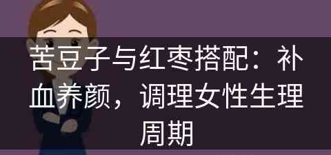 苦豆子与红枣搭配：补血养颜，调理女性生理周期